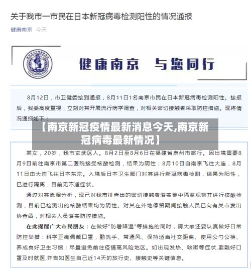 【南京新冠疫情最新消息今天,南京新冠病毒最新情况】