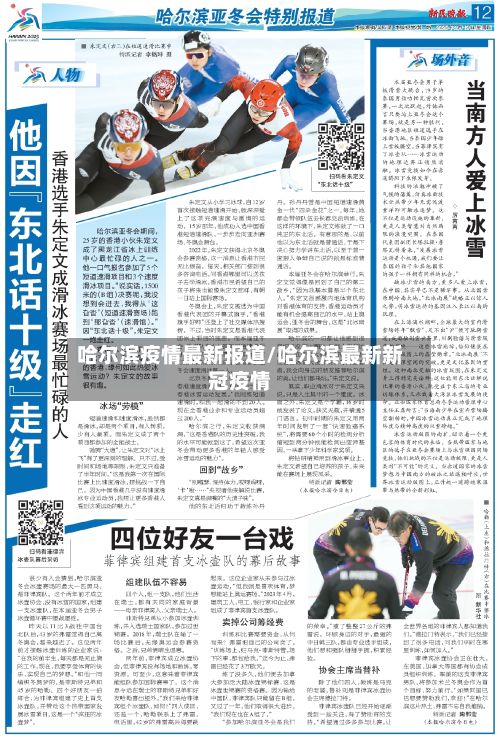 哈尔滨疫情最新报道/哈尔滨最新新冠疫情