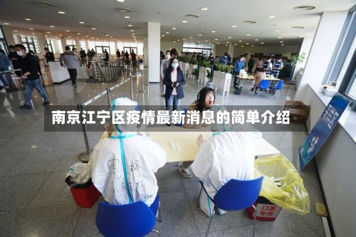 南京江宁区疫情最新消息的简单介绍