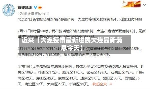 近来【大连疫情最新进展大连最新消息今天】-第2张图片