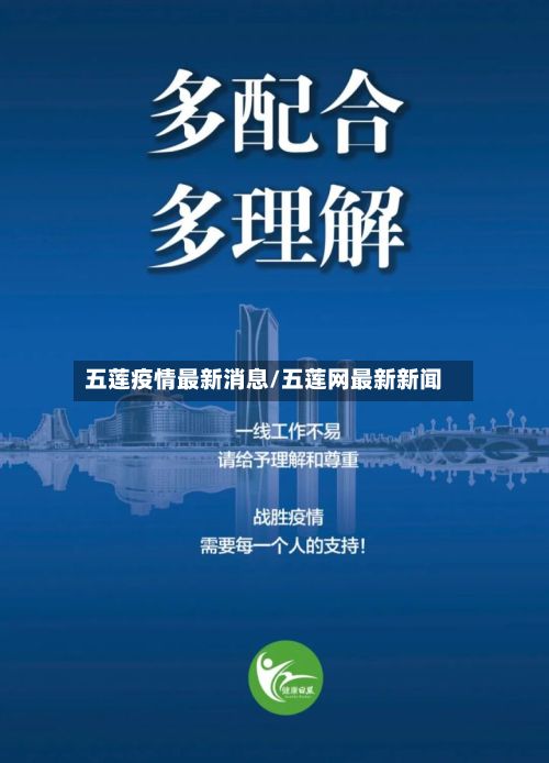 五莲疫情最新消息/五莲网最新新闻