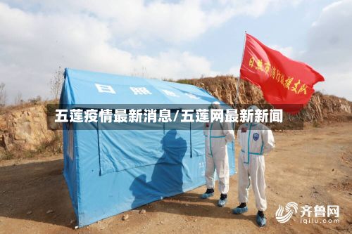 五莲疫情最新消息/五莲网最新新闻-第3张图片