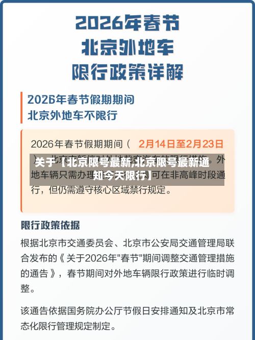 关于【北京限号最新,北京限号最新通知今天限行】-第3张图片