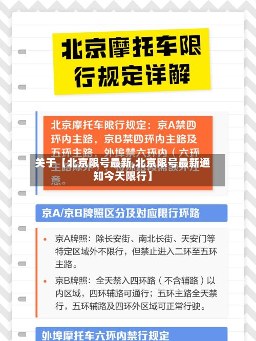 关于【北京限号最新,北京限号最新通知今天限行】-第2张图片