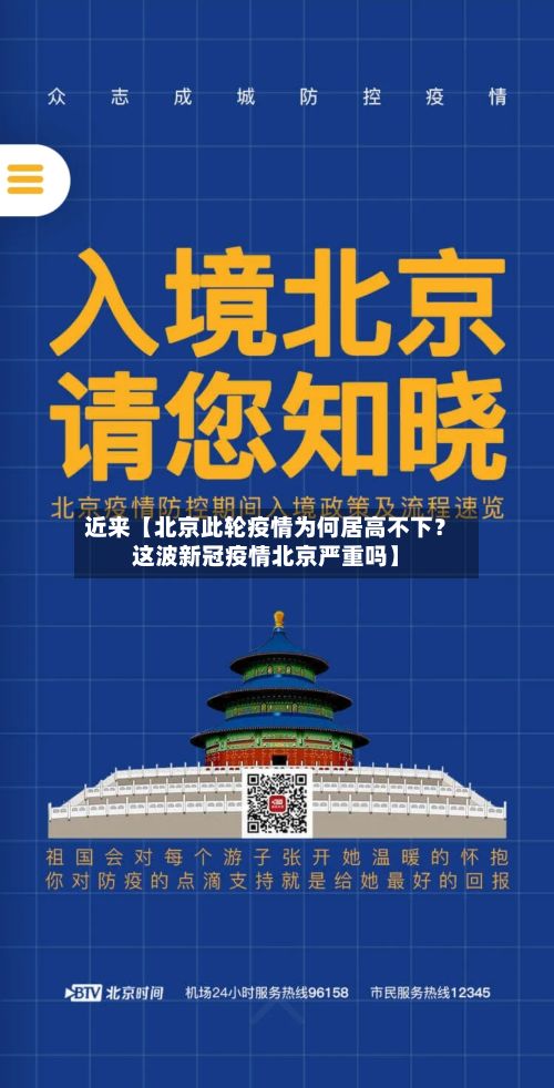 近来【北京此轮疫情为何居高不下？这波新冠疫情北京严重吗】-第2张图片
