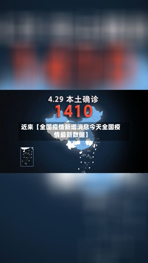近来【全国疫情新增消息今天全国疫情最新数据】