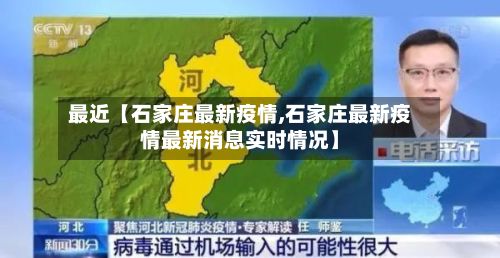 最近【石家庄最新疫情,石家庄最新疫情最新消息实时情况】