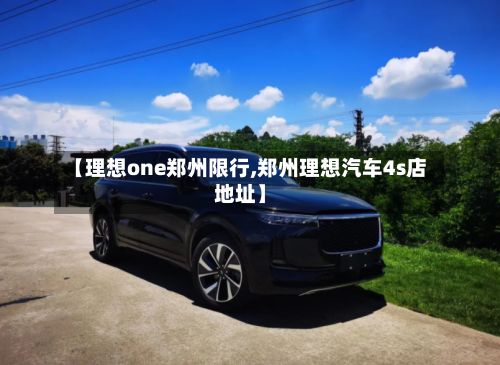 【理想one郑州限行,郑州理想汽车4s店地址】-第1张图片