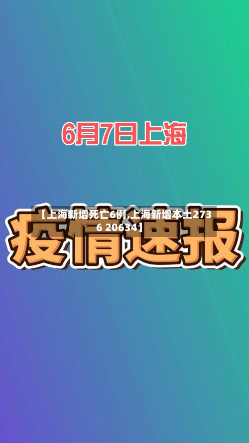 【上海新增死亡6例,上海新增本土2736 20634】