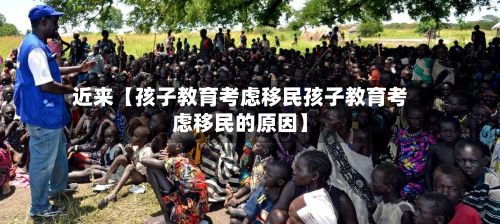 近来【孩子教育考虑移民孩子教育考虑移民的原因】-第3张图片