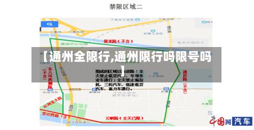 【通州全限行,通州限行吗限号吗】