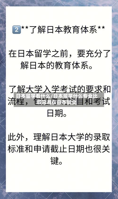 日本留学看什么/日本留学什么专业比较容易在日本就业-第3张图片