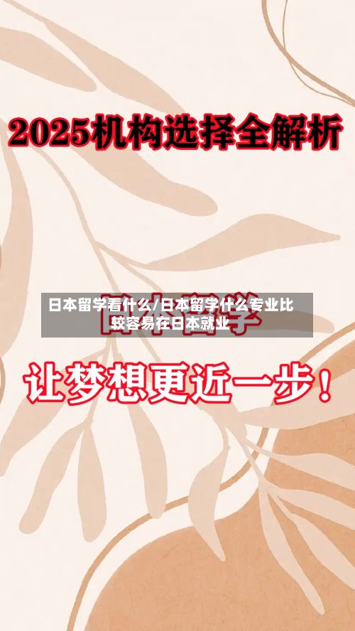 日本留学看什么/日本留学什么专业比较容易在日本就业-第2张图片