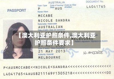 【澳大利亚护照条件,澳大利亚护照条件要求】