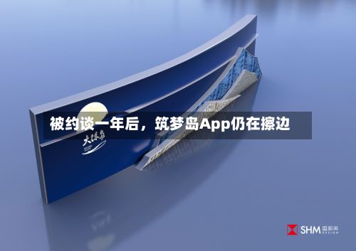 被约谈一年后，筑梦岛App仍在擦边-第2张图片