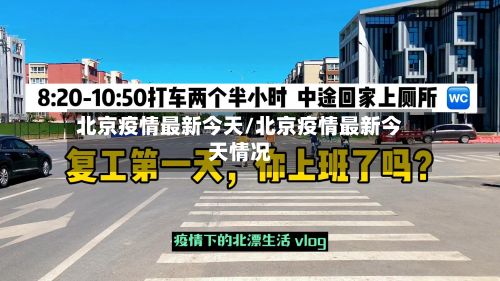 北京疫情最新今天/北京疫情最新今天情况