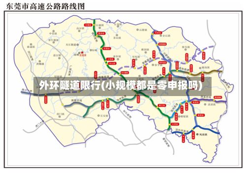 外环隧道限行(小规模都是零申报吗)-第3张图片