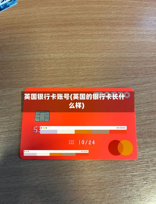 英国银行卡账号(英国的银行卡长什么样)