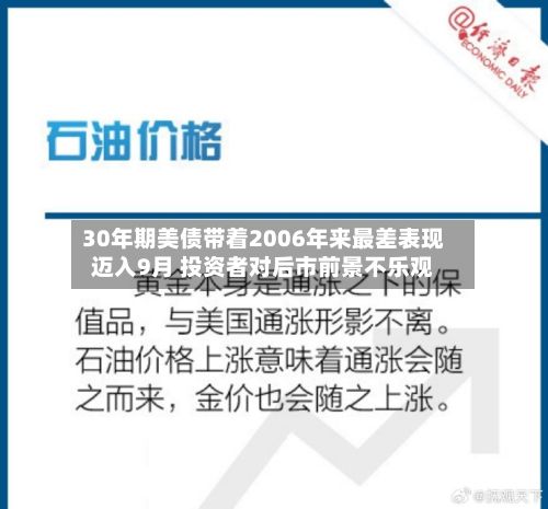 30年期美债带着2006年来最差表现迈入9月 投资者对后市前景不乐观-第2张图片