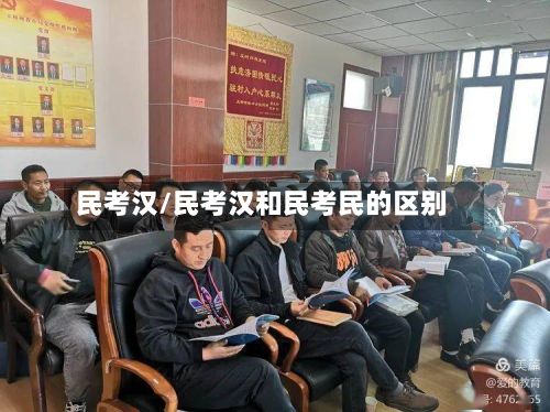 民考汉/民考汉和民考民的区别-第1张图片