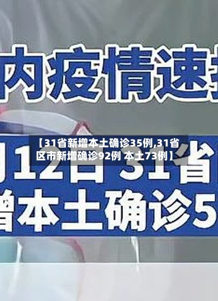 【31省新增本土确诊35例,31省区市新增确诊92例 本土73例】-第2张图片