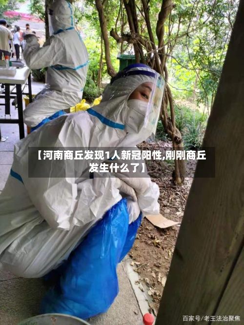 【河南商丘发现1人新冠阳性,刚刚商丘发生什么了】