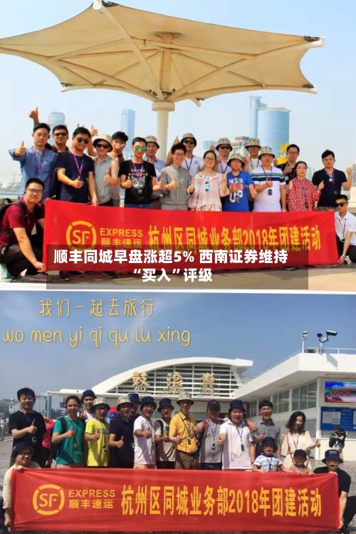 顺丰同城早盘涨超5% 西南证券维持“买入”评级-第3张图片