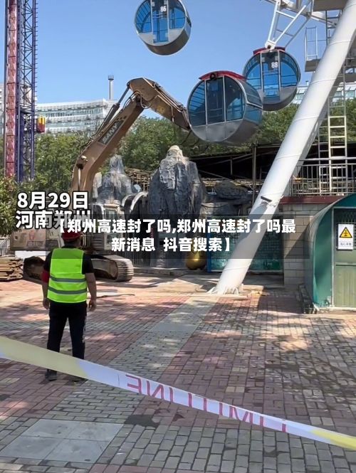 【郑州高速封了吗,郑州高速封了吗最新消息 抖音搜索】-第3张图片