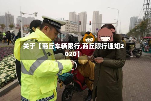 关于【商丘车辆限行,商丘限行通知2020】