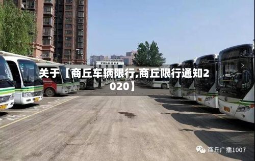 关于【商丘车辆限行,商丘限行通知2020】-第3张图片