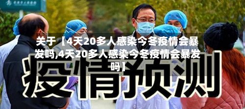 关于【4天20多人感染今冬疫情会暴发吗,4天20多人感染今冬疫情会暴发吗】-第2张图片