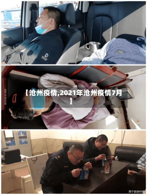 【沧州疫情,2021年沧州疫情7月】