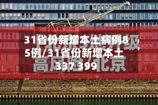 31省份新增本土病例85例/31省份新增本土337 399-第2张图片