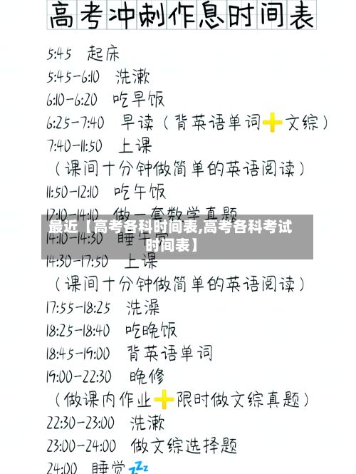 最近【高考各科时间表,高考各科考试时间表】
