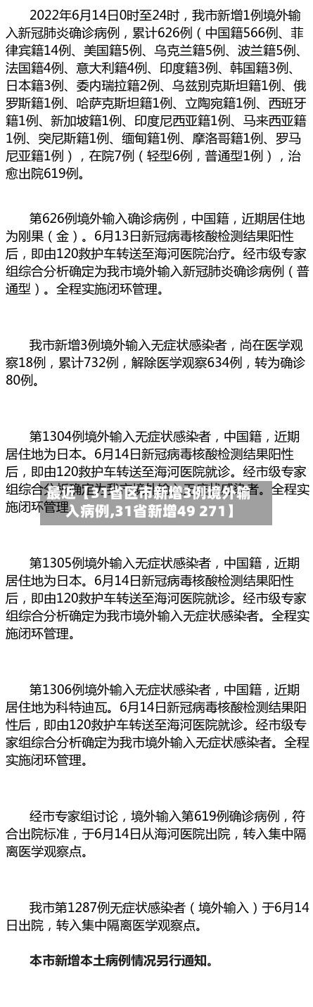 最近【31省区市新增3例境外输入病例,31省新增49 271】-第2张图片