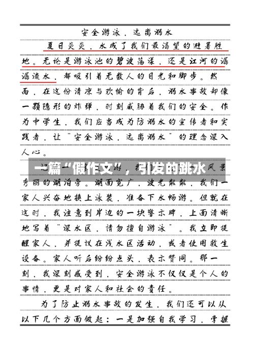 一篇“假作文	”，引发的跳水-第2张图片