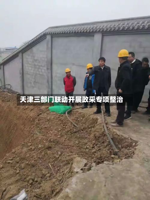 天津三部门联动开展政采专项整治
