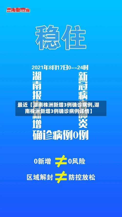 最近【湖南株洲新增3例确诊病例,湖南株洲新增3例确诊病例详情】