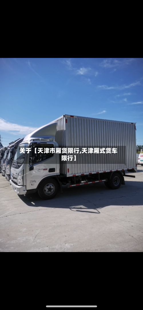 关于【天津市厢货限行,天津厢式货车限行】-第3张图片