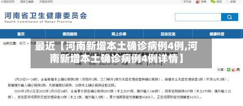 最近【河南新增本土确诊病例4例,河南新增本土确诊病例4例详情】