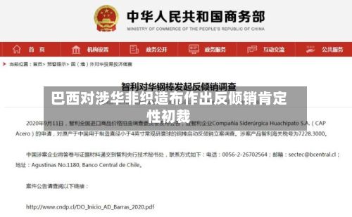 巴西对涉华非织造布作出反倾销肯定性初裁-第2张图片