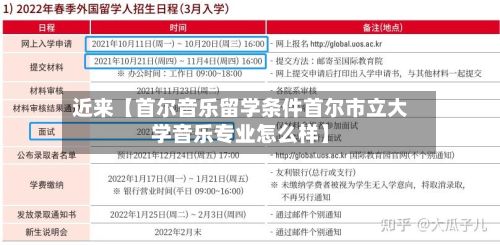 近来【首尔音乐留学条件首尔市立大学音乐专业怎么样】