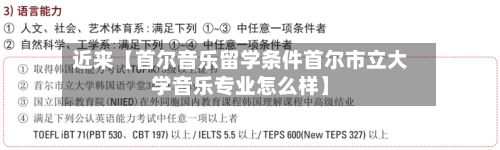 近来【首尔音乐留学条件首尔市立大学音乐专业怎么样】-第3张图片