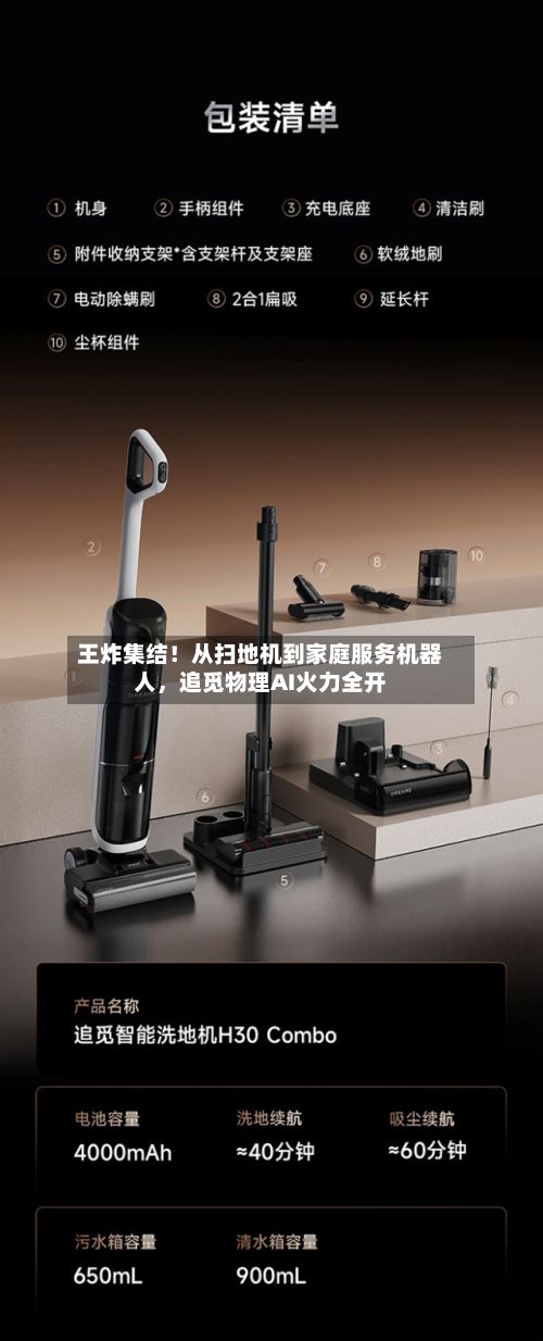 王炸集结！从扫地机到家庭服务机器人，追觅物理AI火力全开