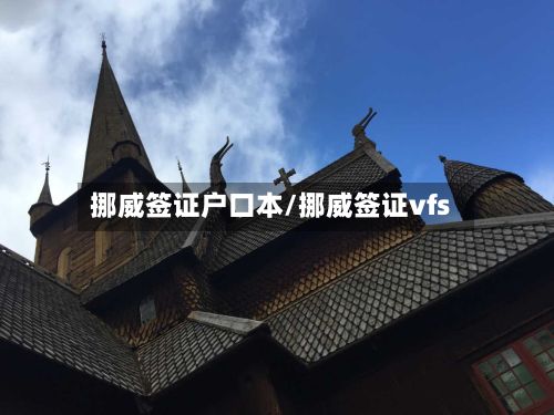 挪威签证户口本/挪威签证vfs-第2张图片