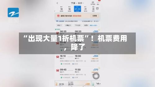 “出现大量1折机票”!机票费用
,降了