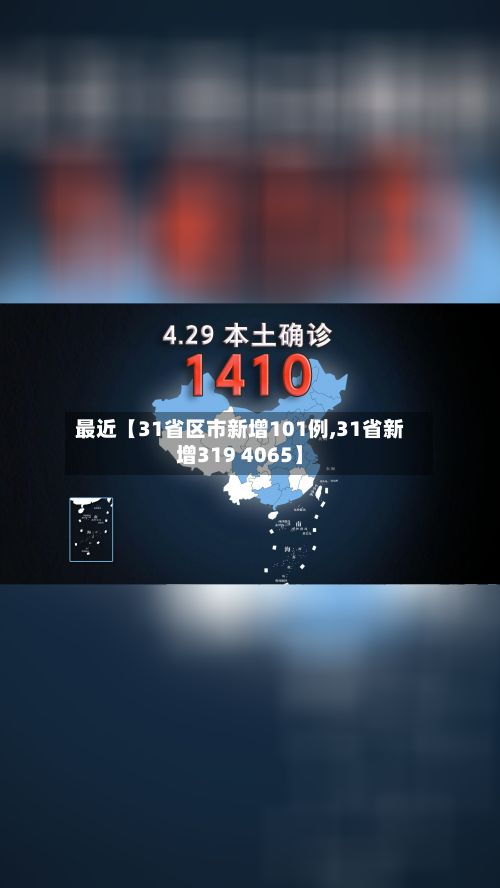 最近【31省区市新增101例,31省新增319 4065】-第3张图片