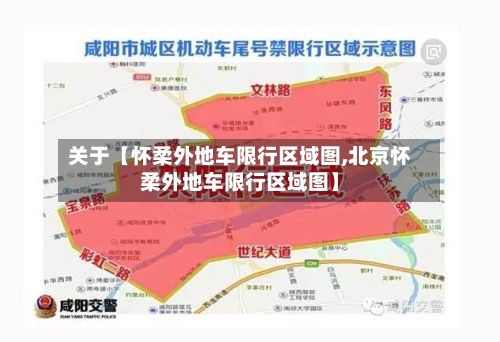 关于【怀柔外地车限行区域图,北京怀柔外地车限行区域图】-第3张图片