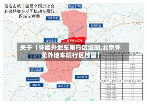 关于【怀柔外地车限行区域图,北京怀柔外地车限行区域图】