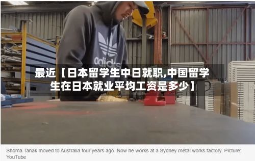 最近【日本留学生中日就职,中国留学生在日本就业平均工资是多少】